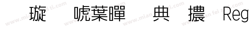金梅新中黑全字體 Regular字体转换